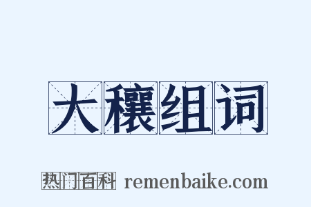 大穰组词是什么意思的图片